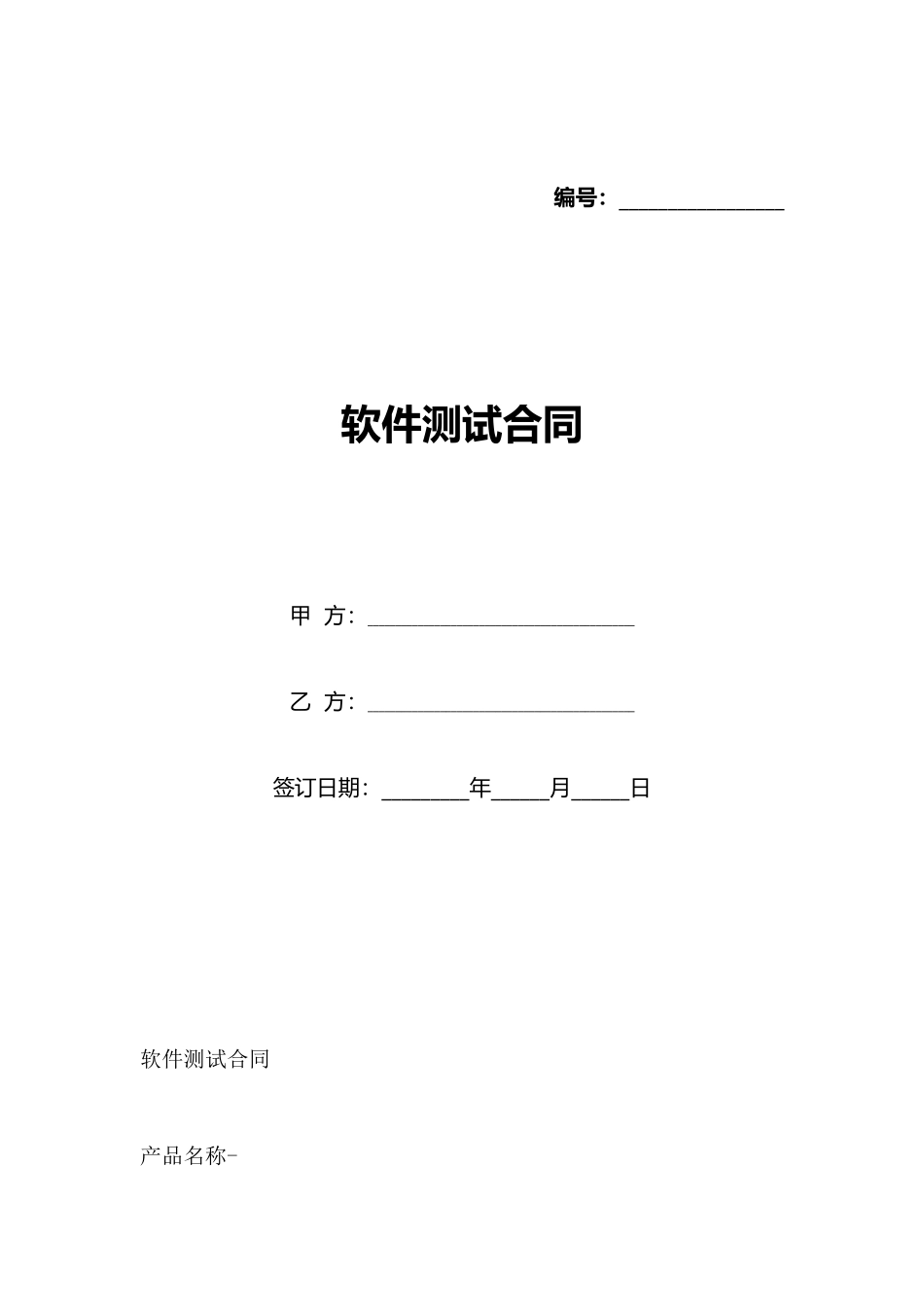 软件测试合同(标准版)_第1页