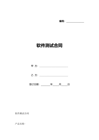 软件测试合同(标准版)