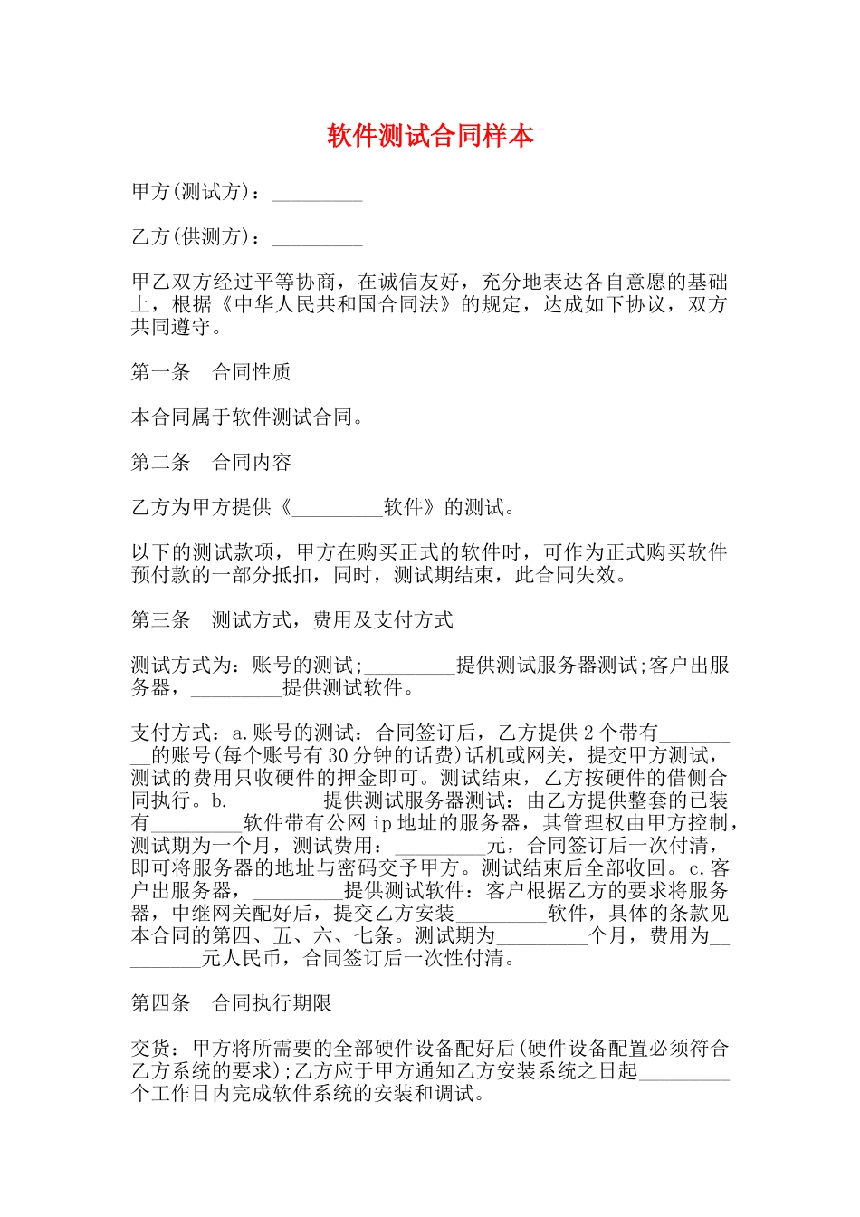 软件测试合同样本_第1页