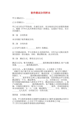软件测试合同样本