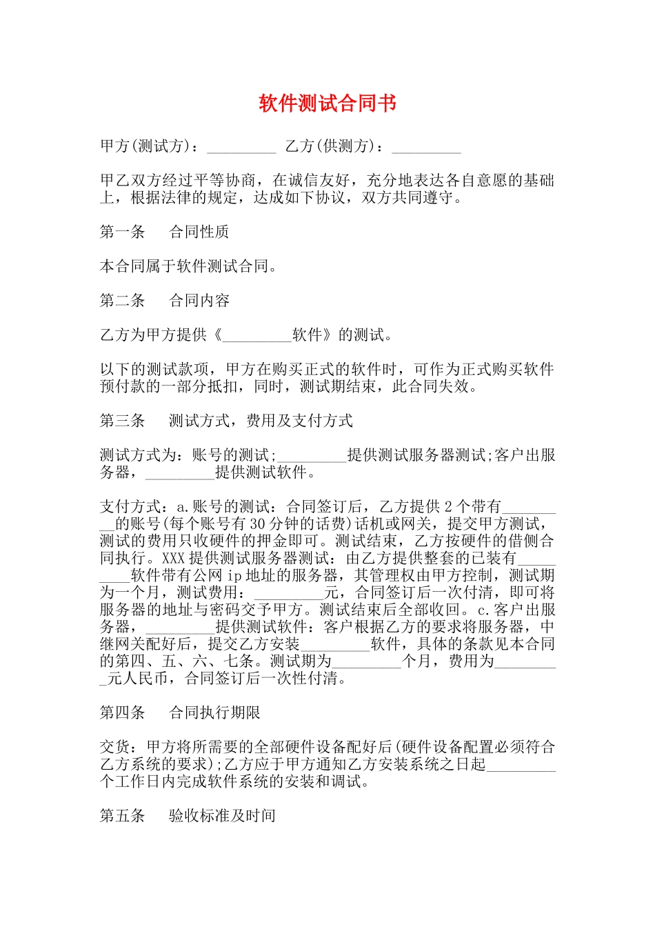 软件测试合同书_第1页