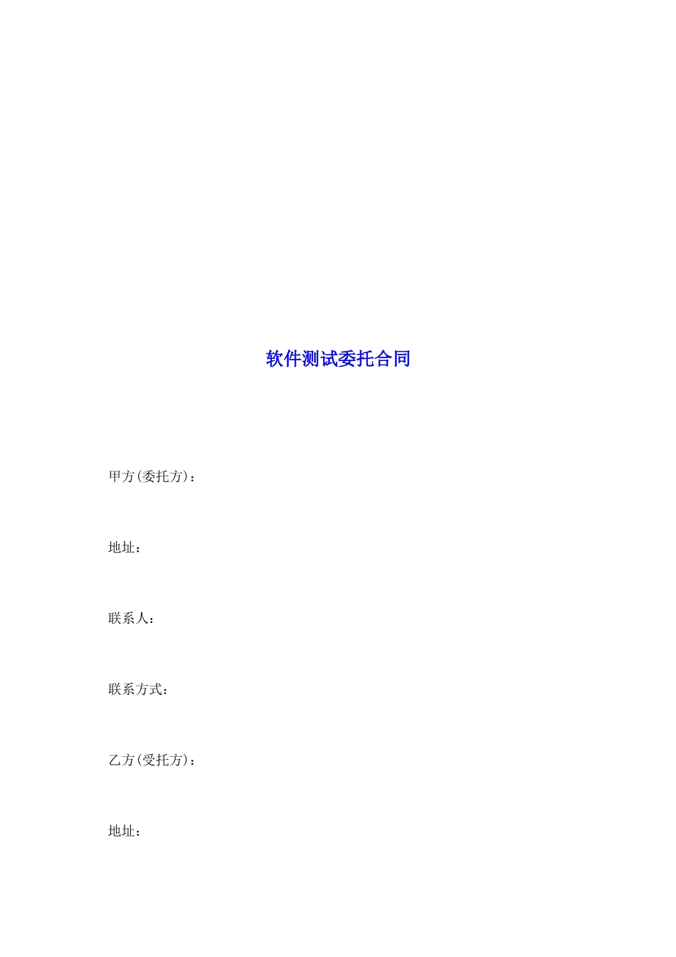软件测试委托合同_第2页