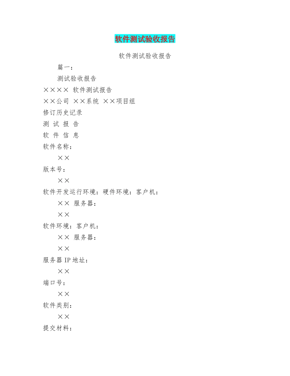软件测试验收报告_第1页