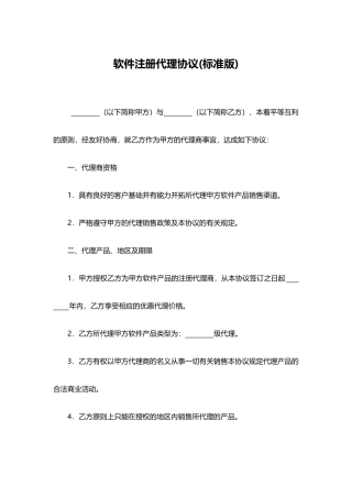 软件注册代理协议