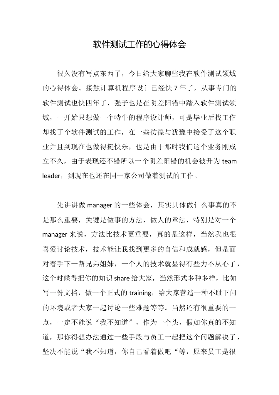 软件测试工作的心得体会_第1页