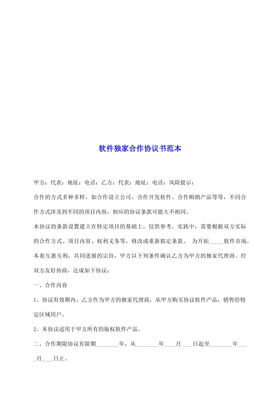 软件独家合作协议书范本_第2页