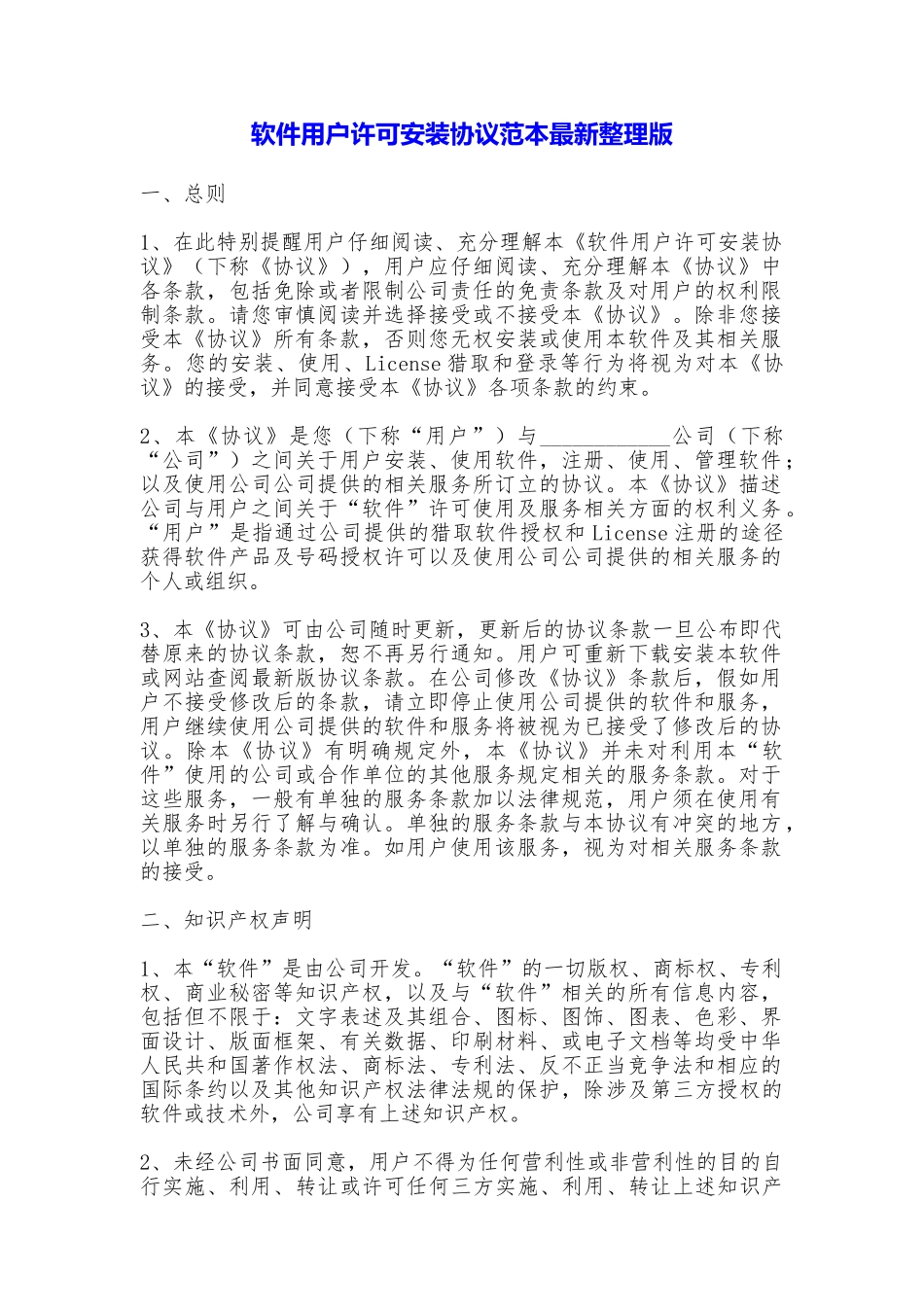 软件用户许可安装协议最新整理版_第1页