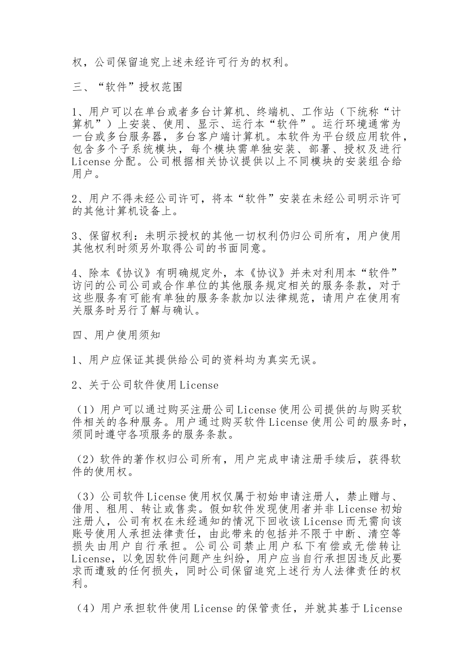 软件用户许可安装协议最新整理版_第2页