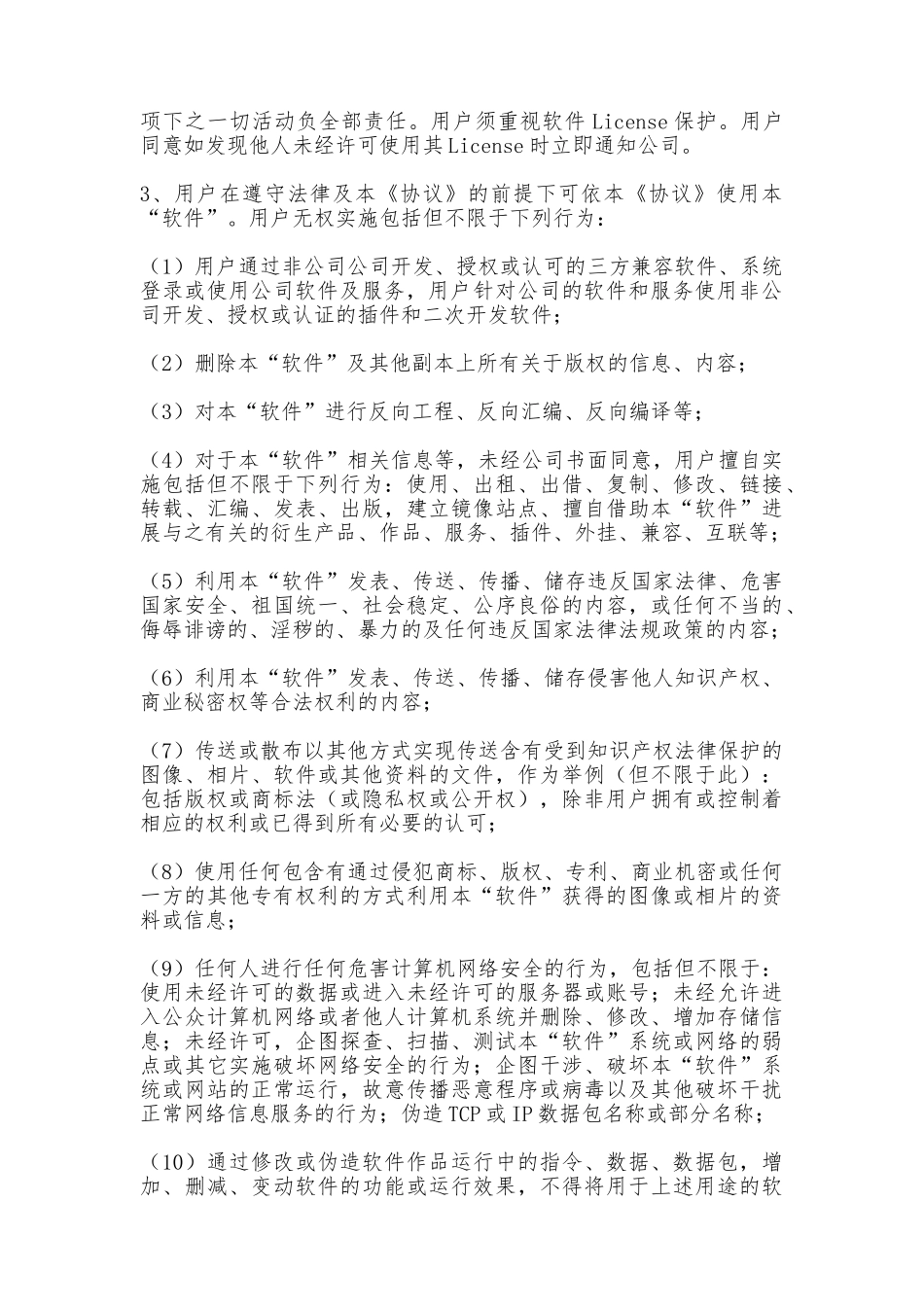 软件用户许可安装协议最新整理版_第3页