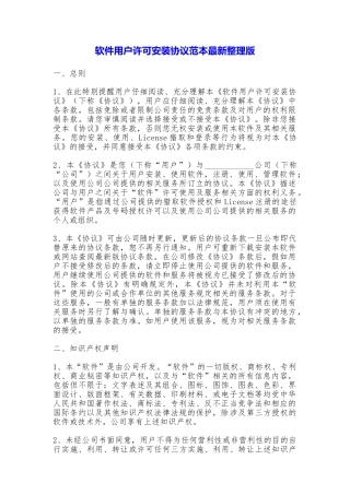 软件用户许可安装协议最新整理版