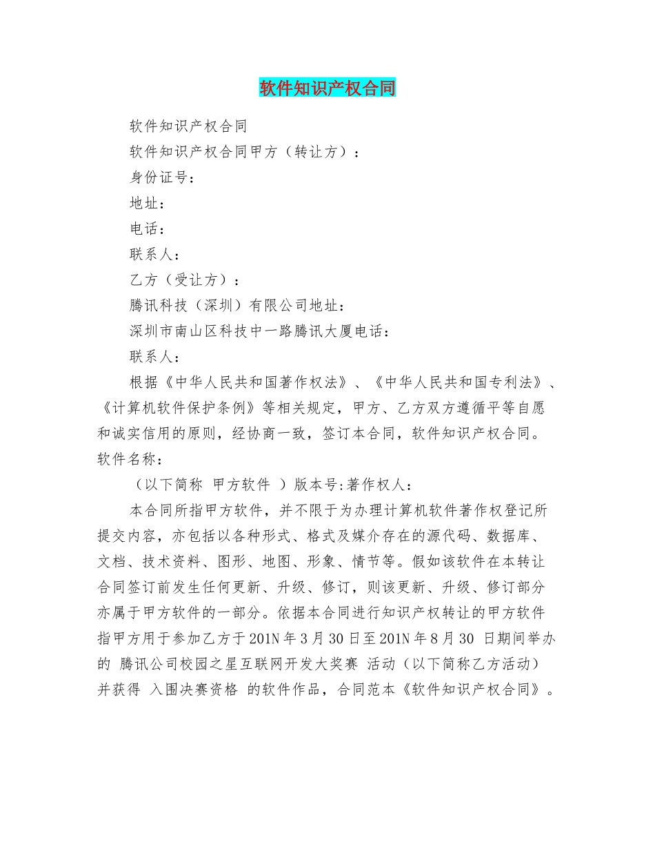 软件知识产权合同_第1页