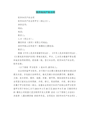 软件知识产权合同