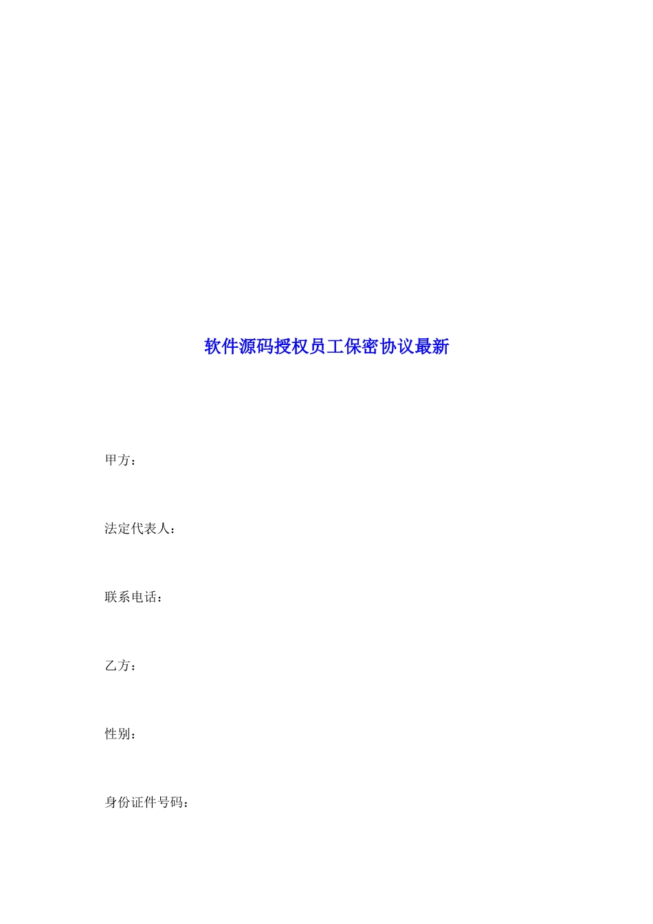 软件源码授权员工保密协议最新_第2页