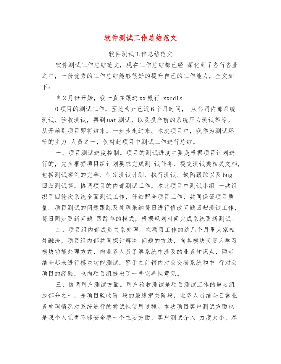 软件测试工作总结范文_第1页