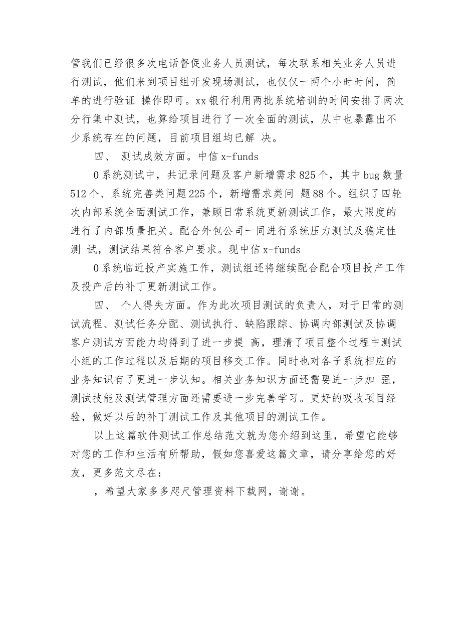 软件测试工作总结范文_第2页