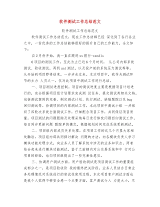 软件测试工作总结范文