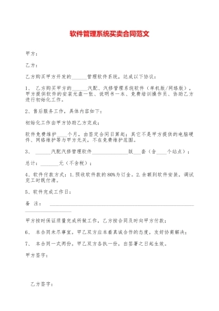 软件管理系统买卖合同范文——范本