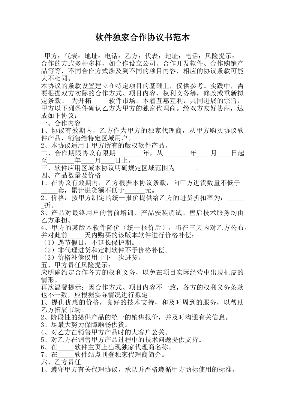 软件独家合作协议书范本范本_第1页