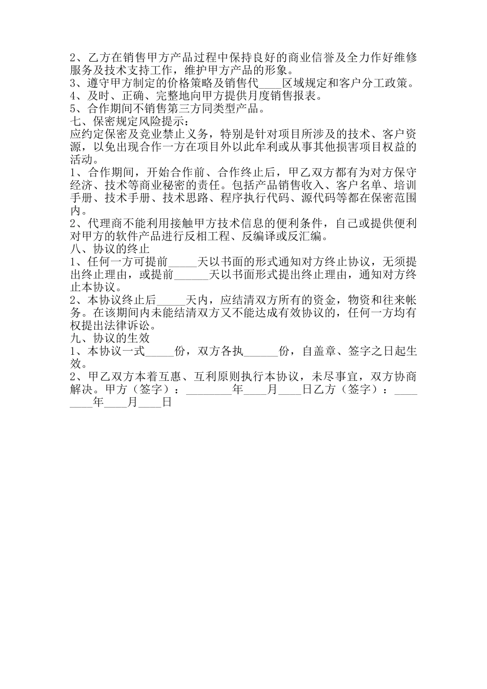 软件独家合作协议书范本范本_第2页