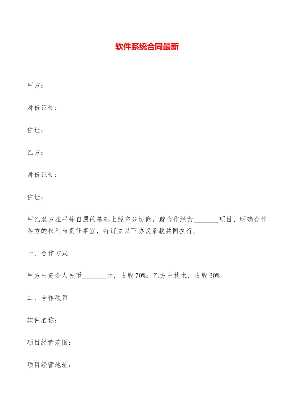 软件系统合同最新——范本_第1页