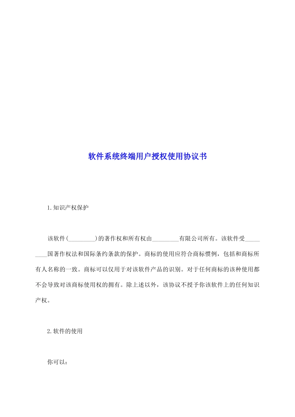 软件系统终端用户授权使用协议书_第2页