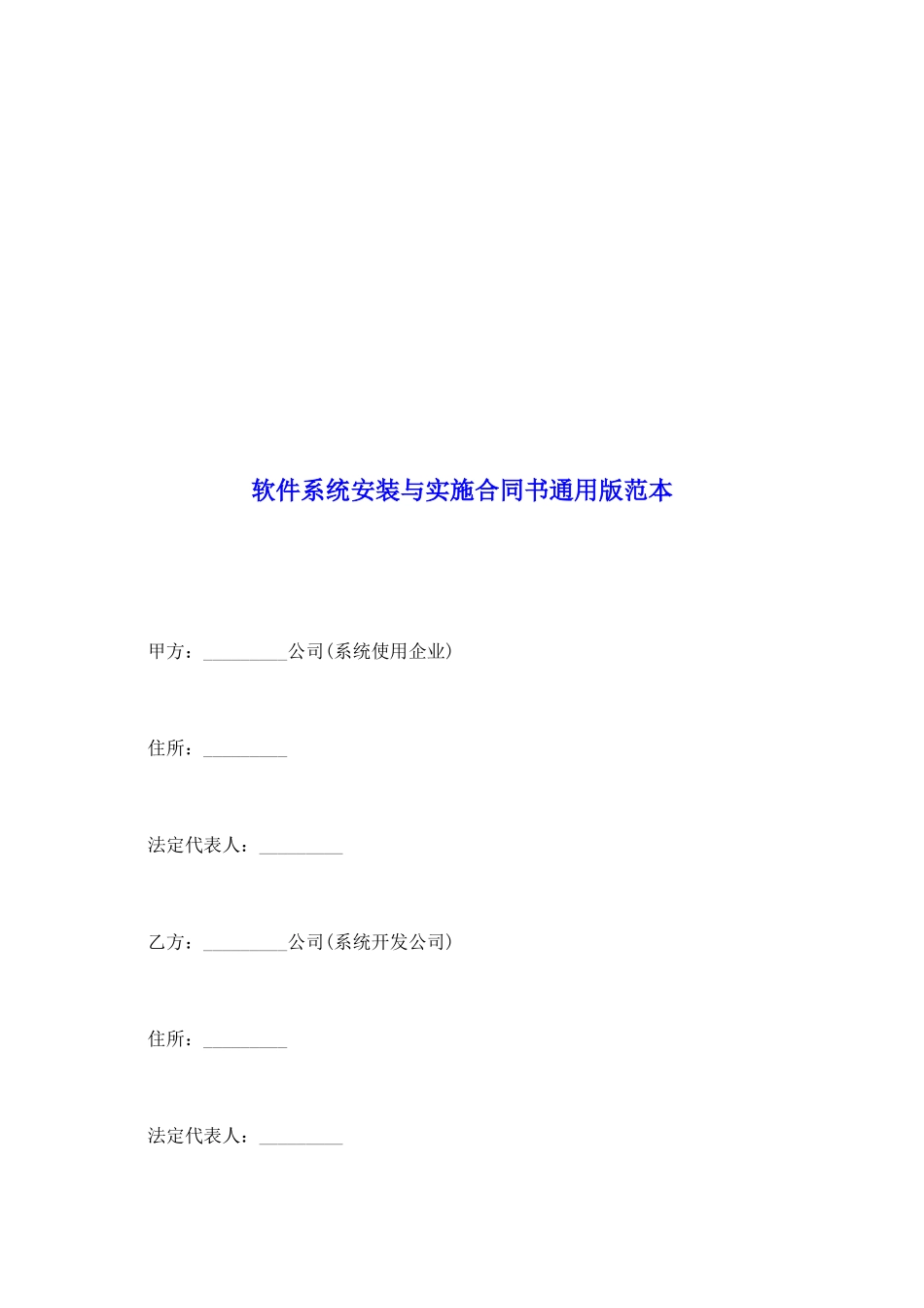 软件系统安装与实施合同书通用版范本_第2页