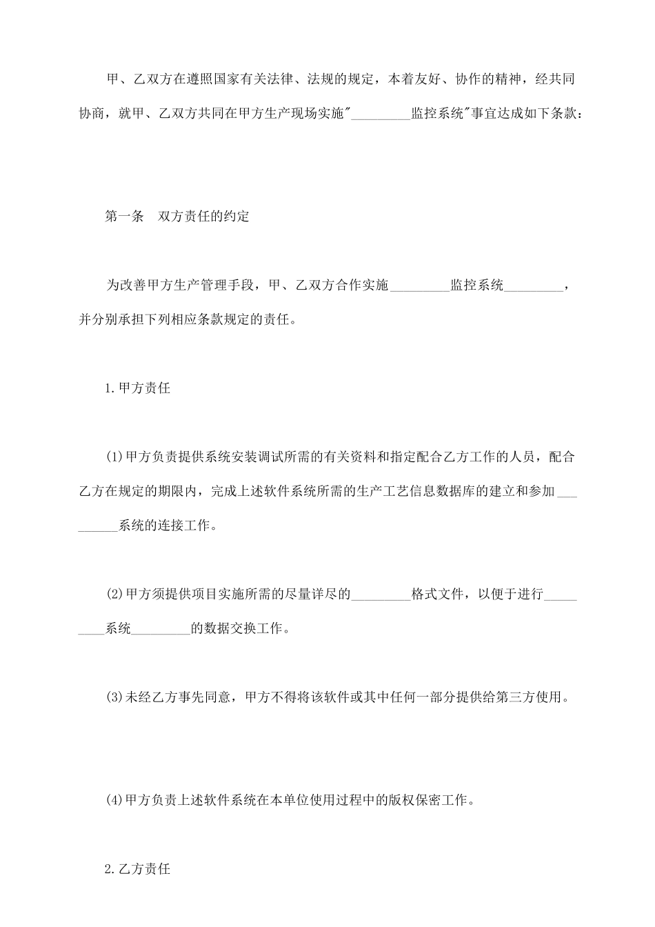 软件系统安装与实施合同书通用版范本_第3页