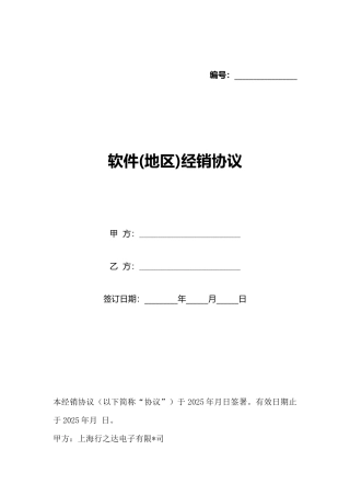 软件经销协议