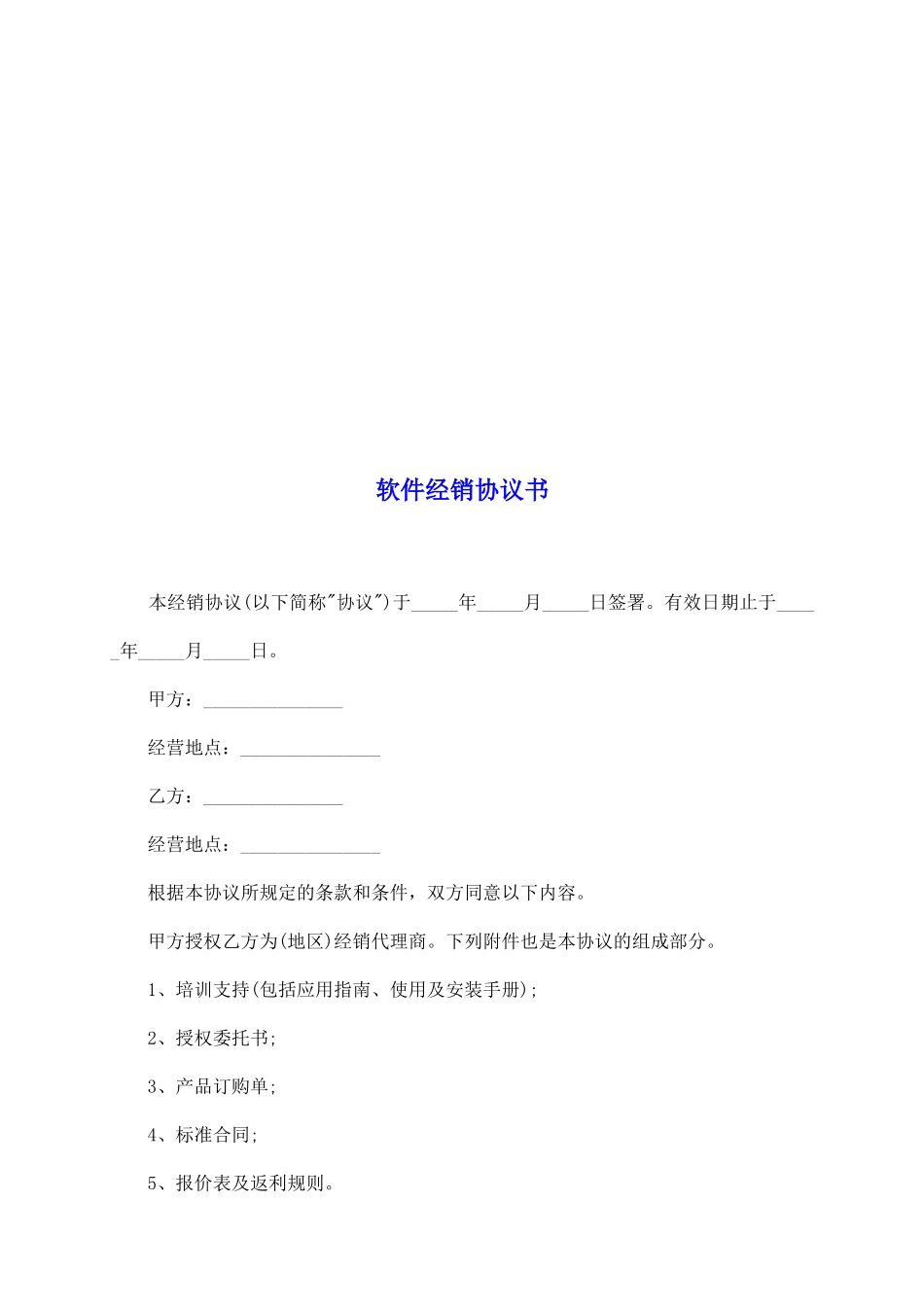 软件经销协议书_第2页