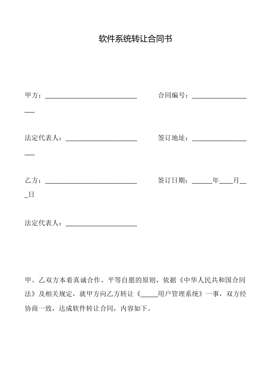 软件系统转让合同书_第1页