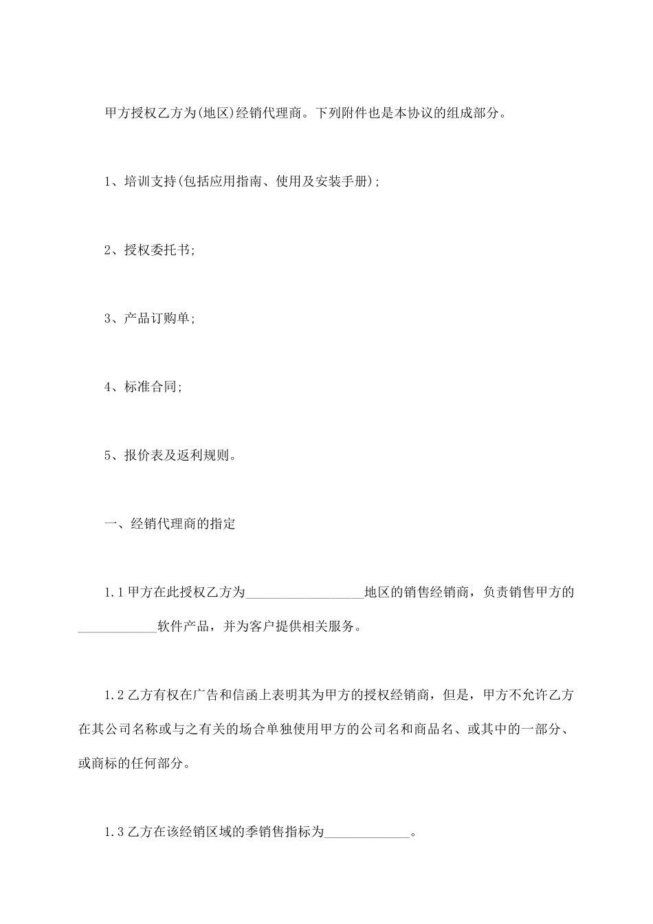 软件经销协议书范本通用版_第3页