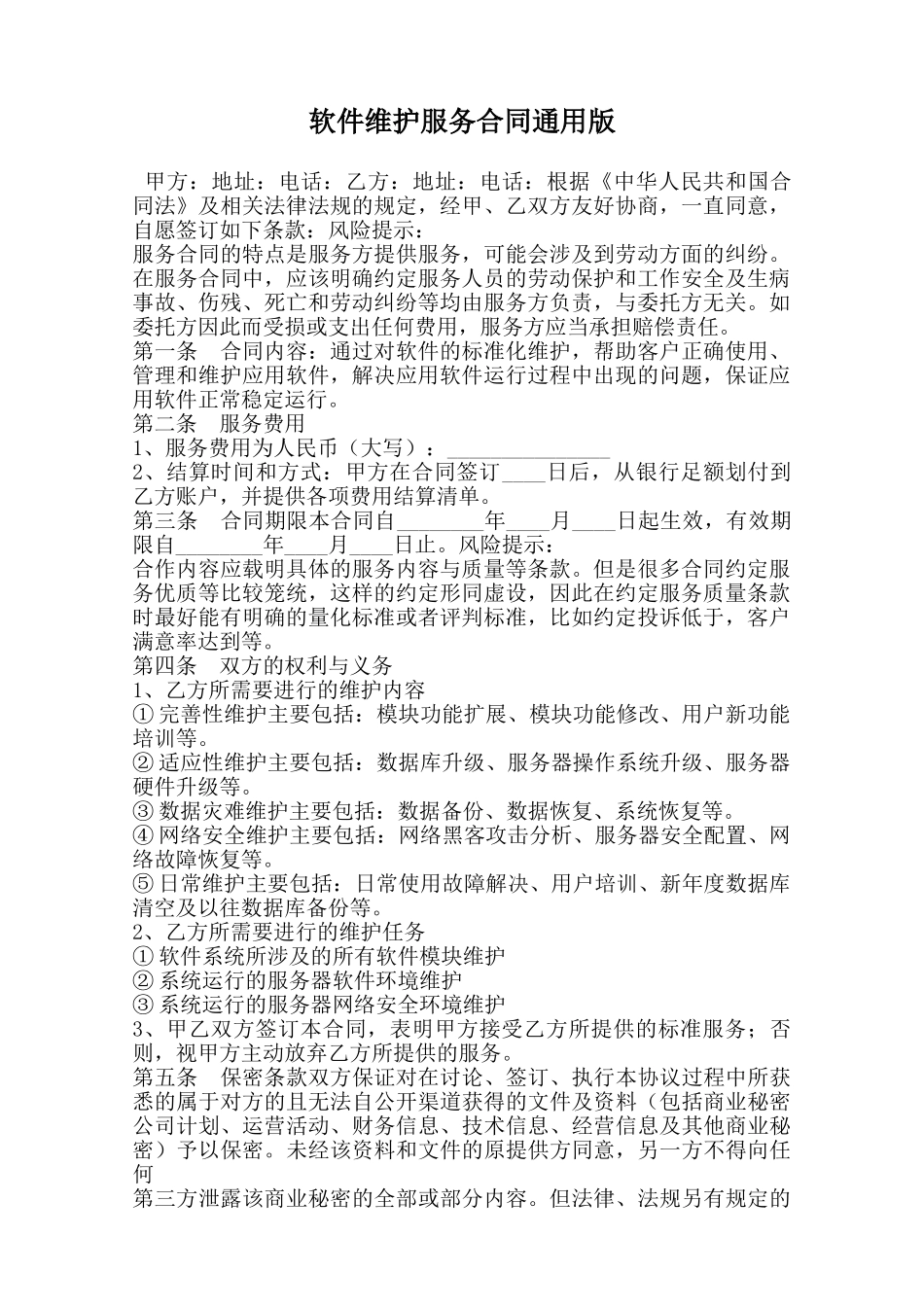 软件维护服务合同通用版范本_第1页