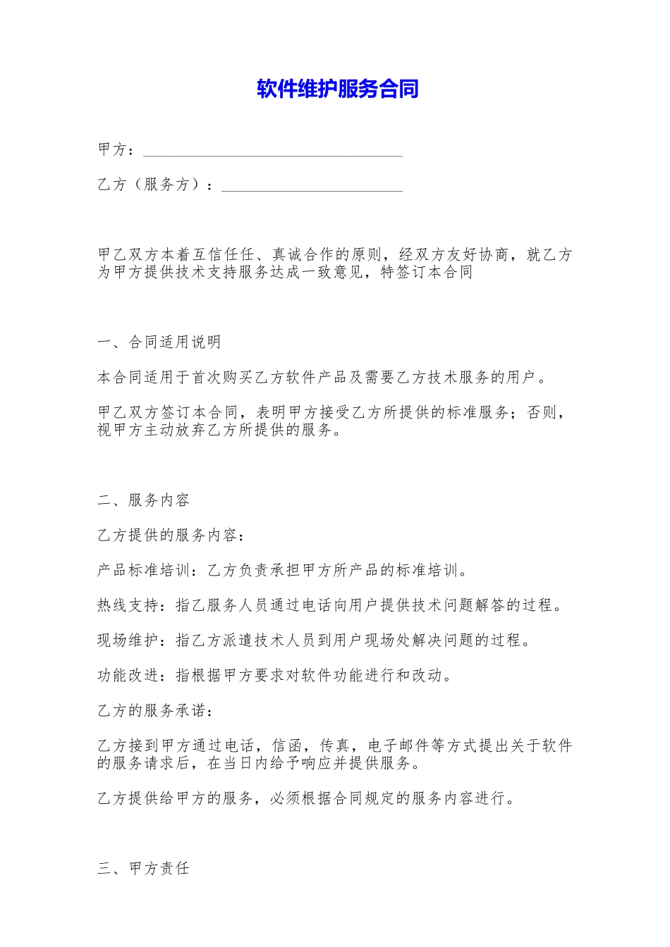 软件维护服务合同——范本_第1页