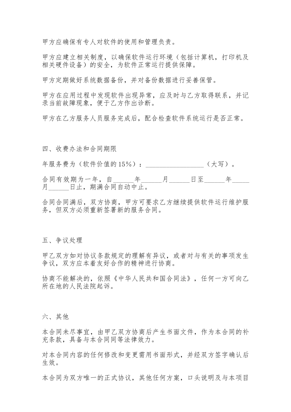 软件维护服务合同——范本_第2页