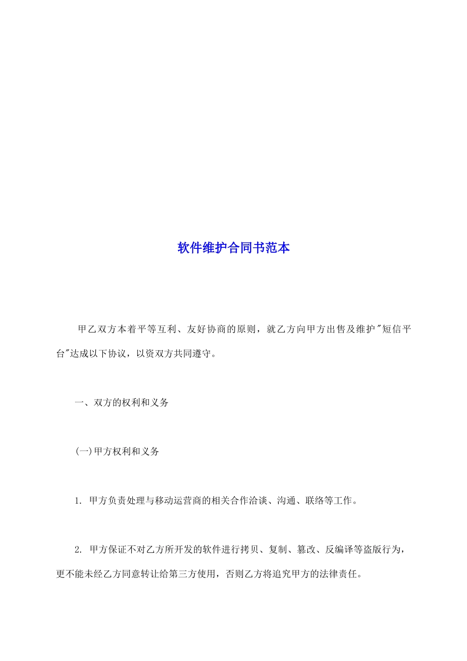 软件维护合同书范本_第2页