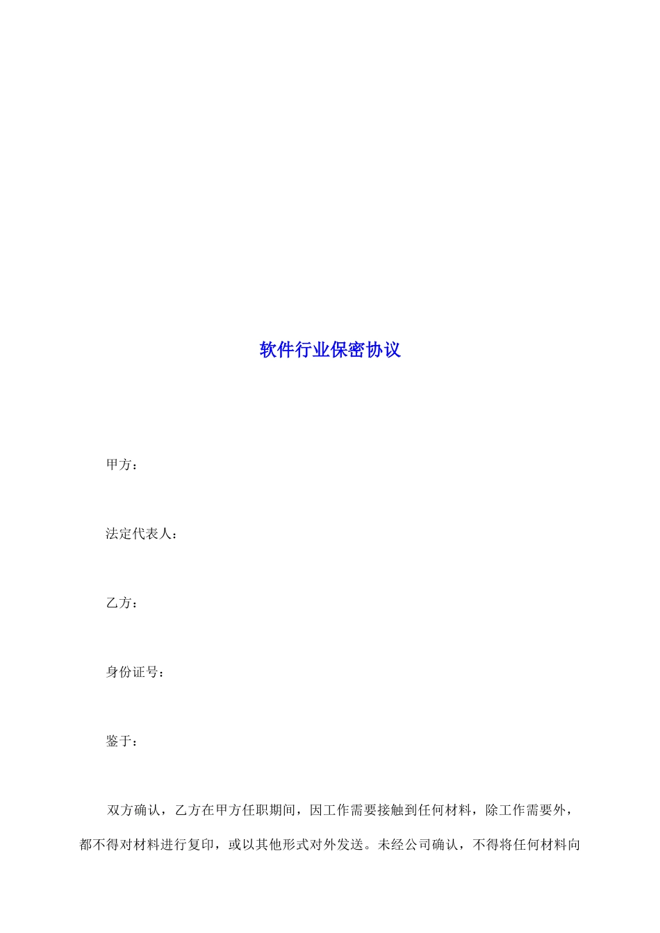 软件行业保密协议_第2页