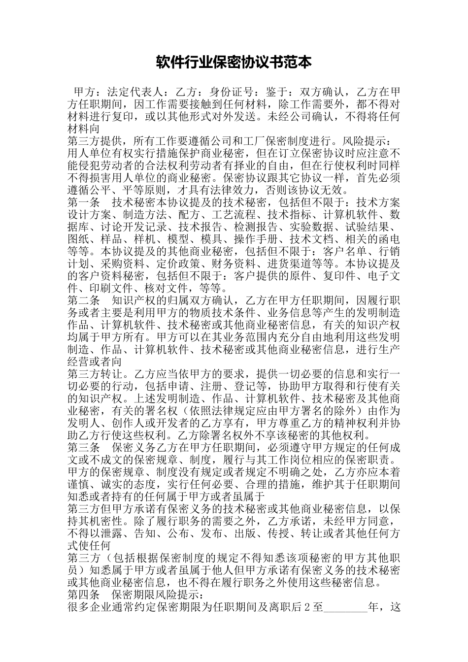 软件行业保密协议书范本——范本_第1页