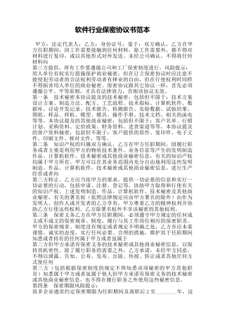软件行业保密协议书范本——范本
