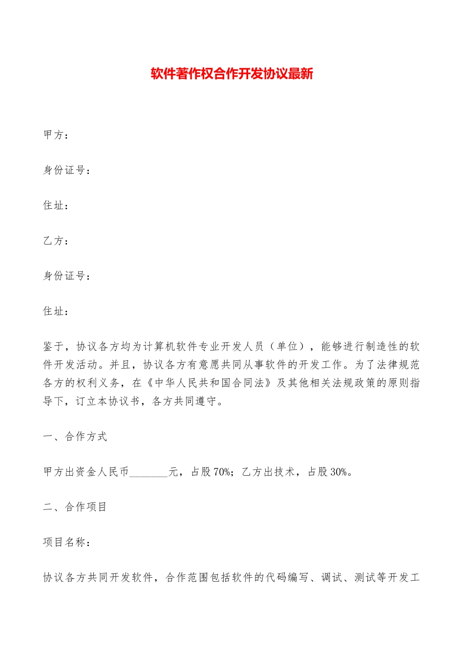 软件著作权合作开发协议最新——范本_第1页