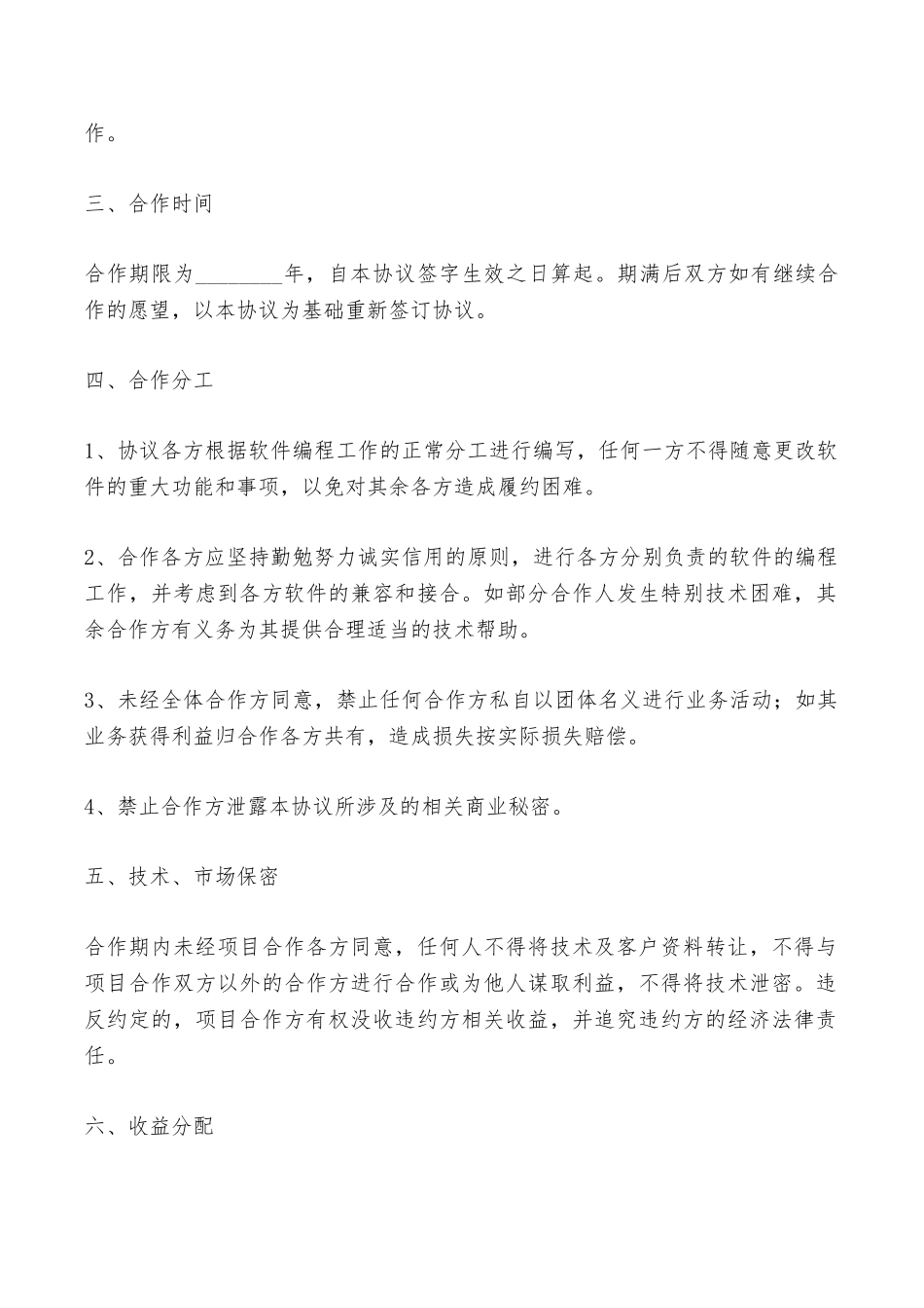软件著作权合作开发协议最新——范本_第2页