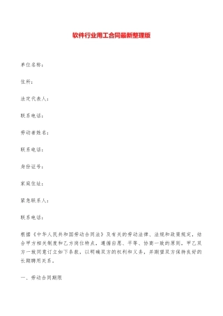 软件行业用工合同最新整理版——范本