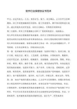 软件行业保密协议书