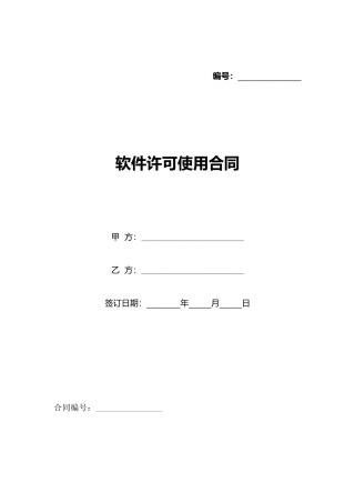 软件许可使用合同