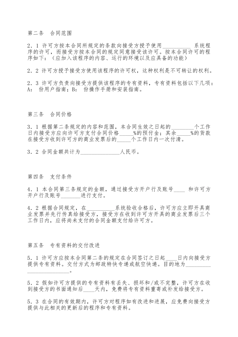 软件许可使用合同——范本_第2页