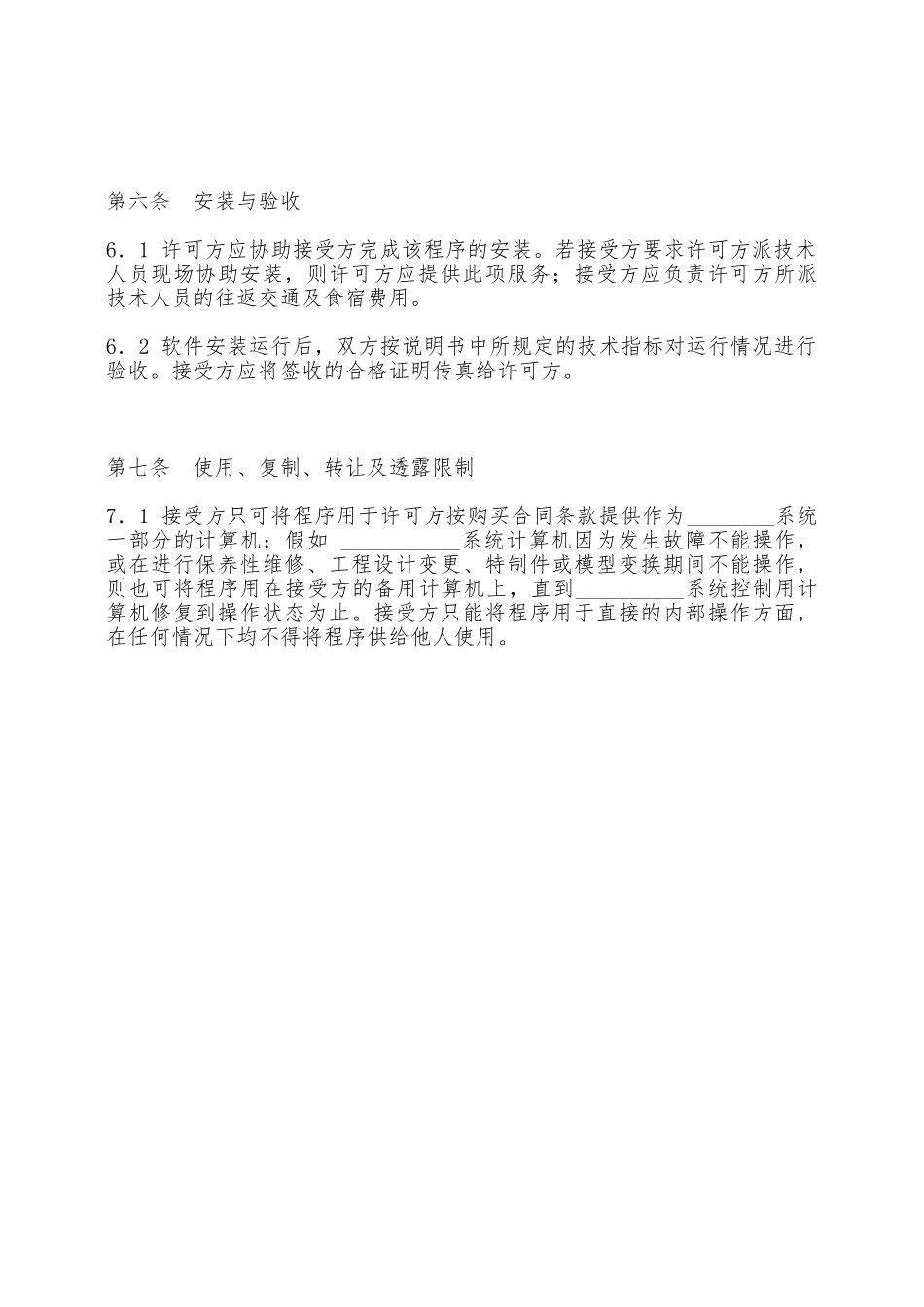 软件许可使用合同——范本_第3页