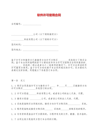 软件许可使用合同——范本
