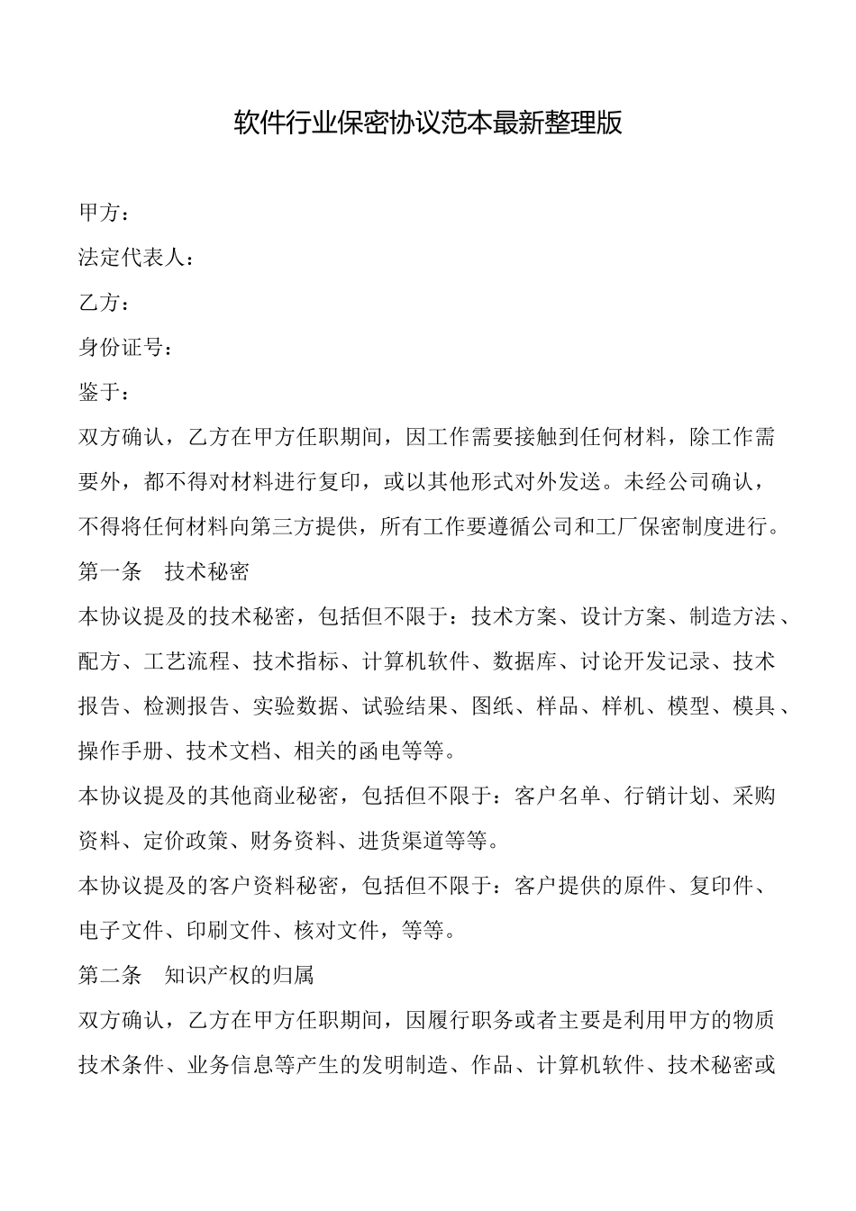 软件行业保密协议范本最新整理版_第1页