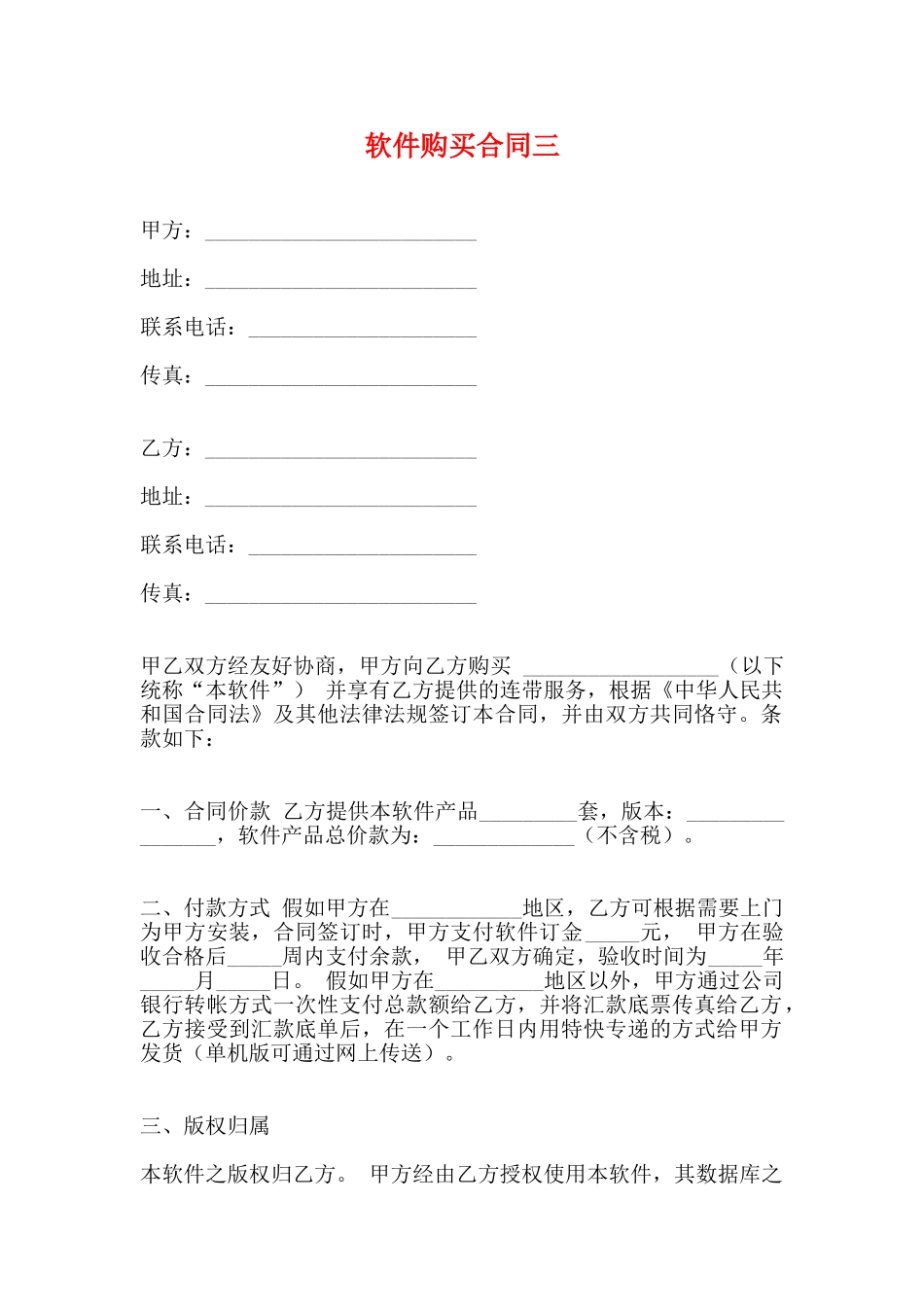软件购买合同三_第1页