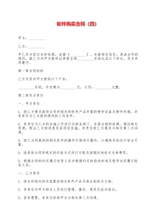 软件购买合同(四)——范本