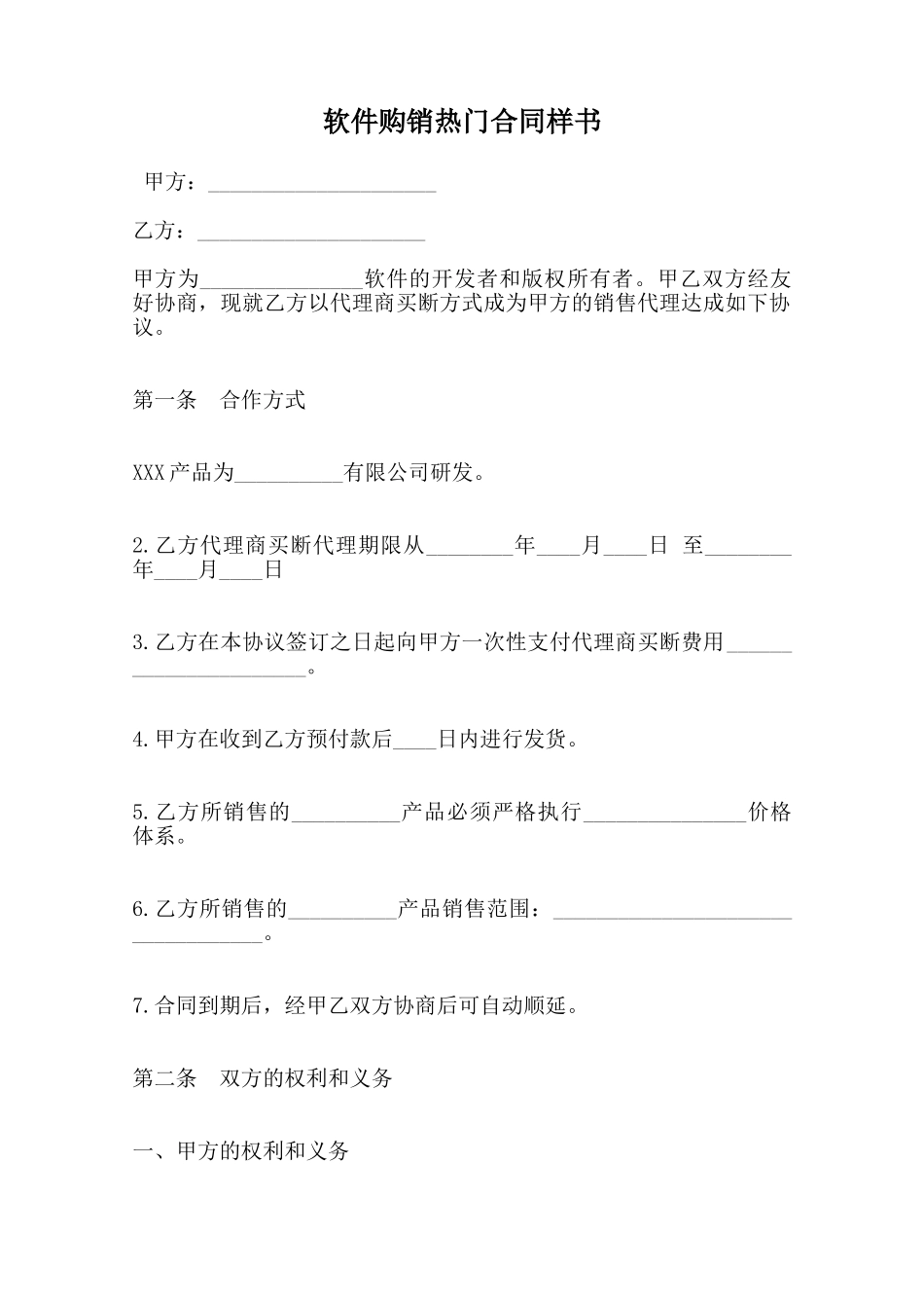 软件购销热门合同样书范本_第1页